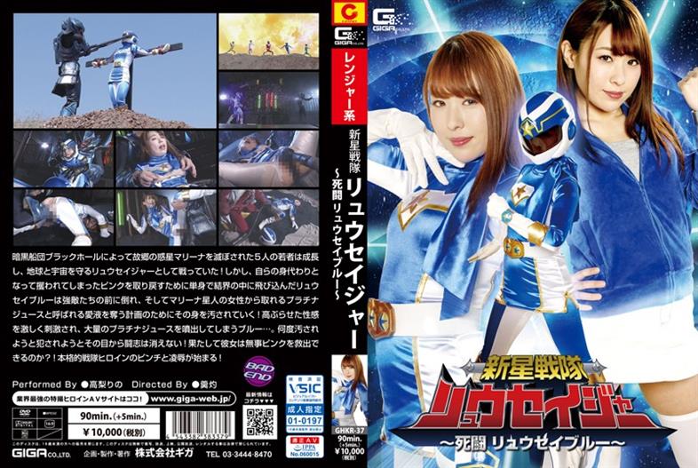 GHKR-37 Shinsei Sentai Ryuseiger-Deadly Battle Ryusei Blue-Takanashi Rino